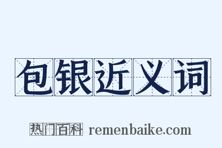 包银近义词是什么意思的图片